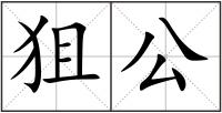 狙公