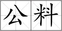 公料