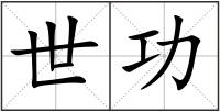 世功