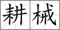 耕械