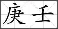 庚壬