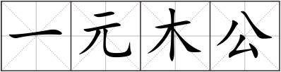 一元木公