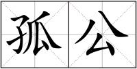 孤公