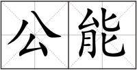 公能