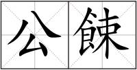 公餗