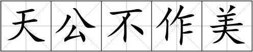 天公不作美