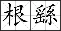 根繇