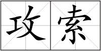 攻索