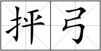 抨弓
