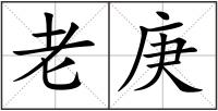 老庚