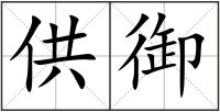 供御