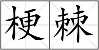 梗棘