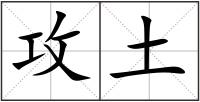 攻土