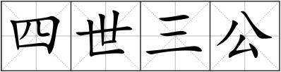 四世三公