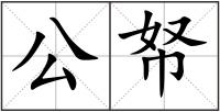 公帑