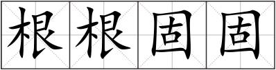 根根固固