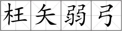 枉矢弱弓