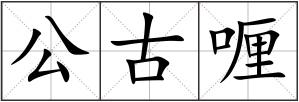 公古喱