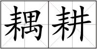 耦耕