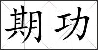 期功