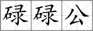 碌碌公