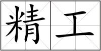 精工