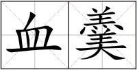 血羹