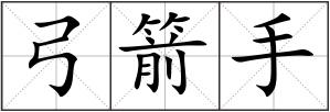 弓箭手