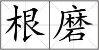 根磨