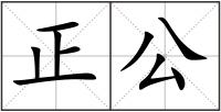 正公