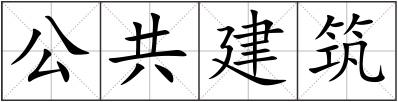公共建筑