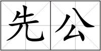 先公