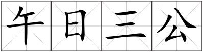 午日三公