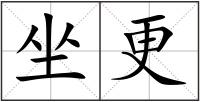 坐更