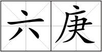 六庚
