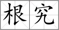 根究