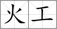 火工