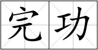 完功