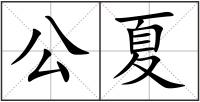 公夏
