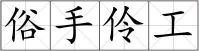 俗手伶工