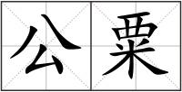 公粟