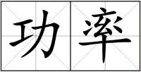 功率