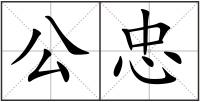 公忠