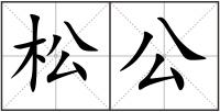 松公