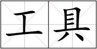 工具