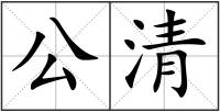 公清