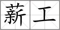 薪工