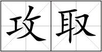 攻取
