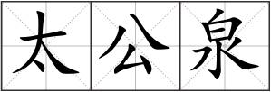 太公泉