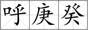 呼庚癸